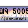 น.ทะเบียนรถ 5005 เลขประมูล ทะเบียนสวย ฌจ 5005 จากกรมขนส่ง-B0801