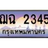 น.ทะเบียนรถ 2345 เลขประมูล ทะเบียนสวย ฌฉ 2345 ผลรวมดี 24-B0801