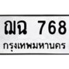 น.ทะเบียนรถ 768 ทะเบียนมงคล ฌฉ 768 จากกรมขนส่ง-B0801