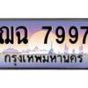 น.ทะเบียนรถ 7997 เลขประมูล ทะเบียนสวย ฌฉ 7997 ผลรวมดี 42-B0801