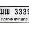 6.ทะเบียนรถ 3339 ทะเบียนมงคล ฌฌ 3339 จากกรมขนส่ง-B0801