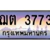น.ทะเบียนรถ 3773 เลขประมูล ทะเบียนสวย ฌต 3773 จากกรมขนส่ง-B0801