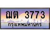 ฌต 3773