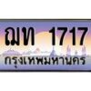 น.ทะเบียนรถ 1717 เลขประมูล ทะเบียนสวย ฌท 1717 จากกรมขนส่ง-B0801