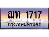 ฌท 1717