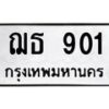45.ทะเบียนรถ 901 ทะเบียนมงคล ฌธ 901 จากกรมขนส่ง-B0801