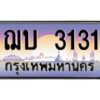 น.ทะเบียนรถ 3131 เลขประมูล ทะเบียนสวย ฌบ 3131 จากกรมขนส่ง-B0801