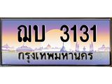 ฌบ 3131