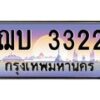 น.ทะเบียนรถ 3322 เลขประมูล ทะเบียนสวย ฌบ 3322 จากกรมขนส่ง-B0801