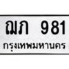 น.ทะเบียนรถ 981 ทะเบียนมงคล ฌภ 981 ผลรวมดี 24-B0801