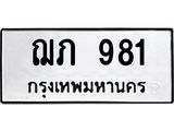 ฌภ 981