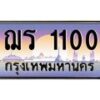 น.ทะเบียนรถ 1100 เลขประมูล ทะเบียนสวย ฌร 1100 จากกรมขนส่ง-B0801