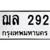 12.ทะเบียนรถ 292 ทะเบียนมงคล ฌล 292 ผลรวมดี 24-B0801