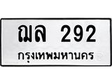 ฌล 292