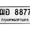 น.ทะเบียนรถ 8877 ทะเบียนมงคล ฌอ 8877 ผลรวมดี 41-B0801