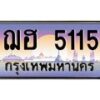 น.ทะเบียนรถ 5115 เลขประมูล ทะเบียนสวย ฌฮ 5115 จากกรมขนส่ง-B0801
