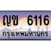 น.ทะเบียนรถ 6116 เลขประมูล ทะเบียนสวย ญข 6116 จากกรมขนส่ง-B0801