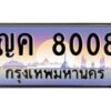 น.ทะเบียนรถ 8008 เลขประมูล ทะเบียนสวย ญค 8008 ผลรวมดี 24-B0801