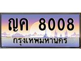 ญค 8008
