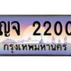 น.ทะเบียนรถ 2200 เลขประมูล ทะเบียนสวย ญจ 2200 ผลรวมดี 14-B0801