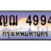 น.ทะเบียนรถ 4994 เลขประมูล ทะเบียนสวย ญฌ 4994 จากกรมขนส่ง-B0801