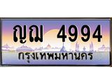 ญฌ 4994