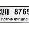 6.ทะเบียนรถ 8765 ทะเบียนมงคล ญญ 8765 จากกรมขนส่ง-B0801