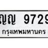6.ทะเบียนรถ 9729 ทะเบียนมงคล ญญ 9729 จากกรมขนส่ง-B0801