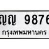 6.ทะเบียนรถ 9876 ทะเบียนมงคล ญญ 9876 จากกรมขนส่ง-B0801