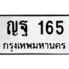 น.ทะเบียนรถ 165 ทะเบียนมงคล ญฐ 165 จากกรมขนส่ง-B0801