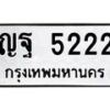 6.ทะเบียนรถ 5222 ทะเบียนมงคล ญฐ 5222 ผลรวมดี 24-B0801