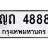 6.ทะเบียนรถ 4888 ทะเบียนมงคล ญถ 4888 จากกรมขนส่ง-B0801