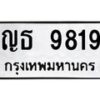 6.ทะเบียนรถ 9819 ทะเบียนมงคล ญธ 9819 จากกรมขนส่ง-B0801