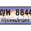 น.ทะเบียนรถ 8844 เลขประมูล ทะเบียนสวย ญพ 8844 ผลรวมดี 36-B0801