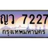 น.ทะเบียนรถ 7227 เลขประมูล ทะเบียนสวย ญว 7227 จากกรมขนส่ง-B0801