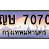 น.ทะเบียนรถ 7070 เลขประมูล ทะเบียนสวย ญษ 7070 ผลรวมดี 23-B0801