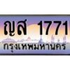 น.ทะเบียนรถ 1771 เลขประมูล ทะเบียนสวย ญส 1771 จากกรมขนส่ง-B0801