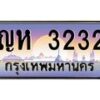 น.ทะเบียนรถ 3232 เลขประมูล ทะเบียนสวย ญห 3232 ผลรวมดี 19-B0801