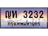 ญห 3232