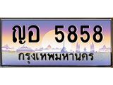 น.ทะเบียนรถ 5858 เลขประมูล ทะเบียนสวย ญอ 5858 ผลรวมดี 36-B0801