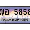 น.ทะเบียนรถ 5858 เลขประมูล ทะเบียนสวย ญอ 5858 ผลรวมดี 36-B0801