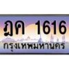 น.ทะเบียนรถ 1616 เลขประมูล ทะเบียนสวย ฎค 1616 ผลรวมดี 23-B0801