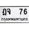 น.ทะเบียนรถ 76 ทะเบียนมงคล ฎจ 76 ผลรวมดี 24-B0801