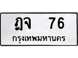 ฎจ 76