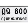 น.ทะเบียนรถ 800 ทะเบียนมงคล ฎฉ 800 จากกรมขนส่ง-B0801