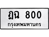ฎฉ 800
