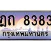 น.ทะเบียนรถ 8383 เลขประมูล ทะเบียนสวย ฎถ 8383 จากกรมขนส่ง-B0801