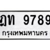 6.ทะเบียนรถ 9789 ทะเบียนมงคล ฎท 9789 จากกรมขนส่ง-B0801