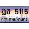 น.ทะเบียนรถ 5115 เลขประมูล ทะเบียนสวย ฎธ 5115 จากกรมขนส่ง-B0801