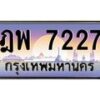 น.ทะเบียนรถ 7227 เลขประมูล ทะเบียนสวย ฎพ 7227 จากกรมขนส่ง-B0801